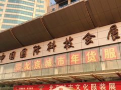 -中国国际会展中心-马甸购物街