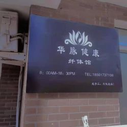 -华脉瘦身