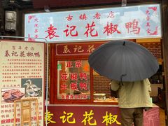 门面-袁记花椒鸭