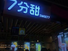 门面-7分甜(苏州中心店)