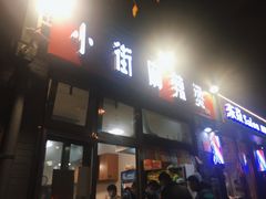 门面-郭记小街麻辣烫(南小街总店)