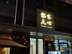 -铭家点心(秦岭路店)