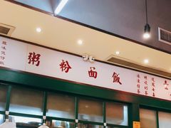 -明腾壹间茶餐厅(新都会花园广场店)