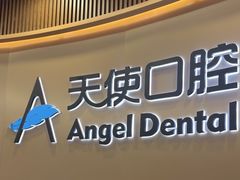 -天使口腔门诊部(上海店)