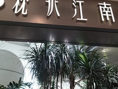 -枕水江南(铁西万象汇店)