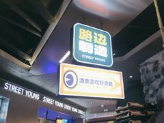 -路边羊烧烤酒场(宝带路店)