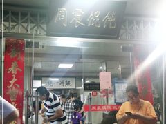 等位区-周震馄饨