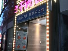门面-干锅先生(跃进路店)