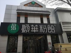 门面-顺华粉馆(桃园南路店)