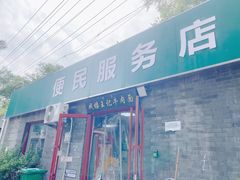 -清真-戏楼王记牛肉面