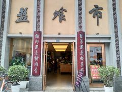 门面-盘飧市(春熙路店)