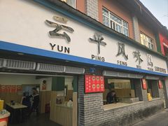 -云平风味园(护国路店)