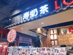 门面-寿奶茶·鲜奶与茶(合生汇购物中心店)