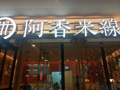门面-阿香米线杭州西湖银泰文化广场餐厅