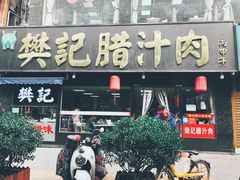 门面-樊记腊汁肉(竹笆市总店)
