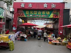 -新区益元综合市场