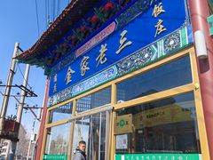 -金家老三饭庄(常营店)