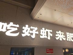 -肥肥虾庄·金牌油焖大虾(汉街SKP店)