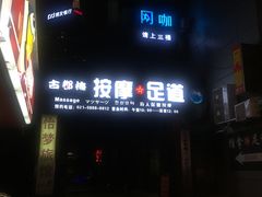 -古都梅按摩足浴(世界广场店)