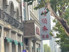 -芦庄子桂顺斋(和平路总店)