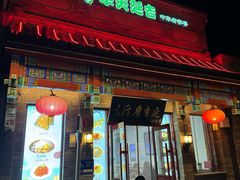 -华天延吉餐厅(西安门二店)