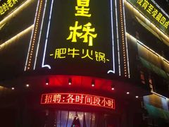 门面-五星桥原切肥牛火锅(怀德桥店)