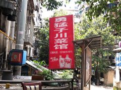-勇猛子川菜馆(新军路店)