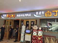门面-姜虎东白丁烤肉(虹桥天地店)