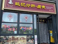 -姚记炒肝店(簋街店)