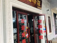 门面-陈记汤饭(水巷口店)