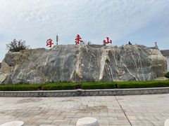 -浮来山风景区