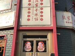 -教师之家赵家羊汤馆(东青龙街店)