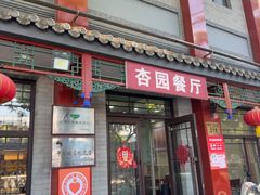 -杏园餐厅(阜成门店)