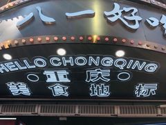 门面-八一路好吃街(雨田商务大厦店)