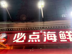 -必点海鲜·海肠捞饭·鲅鱼水饺(滨江道店)