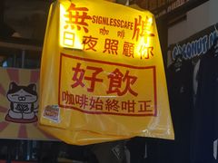 -无牌咖啡&酒馆