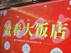 -盈春大饭店(千山路店)