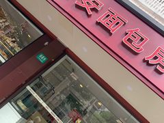 门面-静安面包房(万航渡路店)