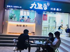 门面-九里香奶茶果汁(碧湖店)