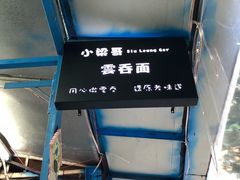 -小梁哥云吞面(黄贝岭店)