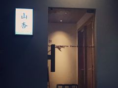 -山杏yama-katsu·吉列炸物