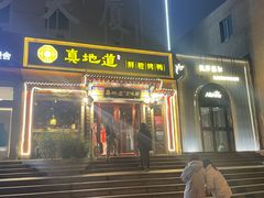 -真地道京味府·鲜橙烤鸭·北京菜(朝外大街东大桥店)
