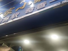 门面-定家小酥肉·清真(回民街店)