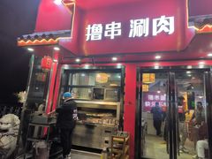 -羊乐锅·火锅·烧烤(夫子庙店)