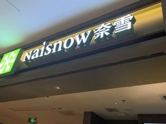 -奈雪的茶(重庆万象城北区店)