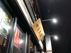 -四季民福烤鸭店(前门廊房二条店)