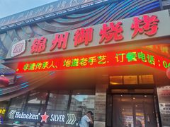 -锦州御烧烤·形象店(人民街店)