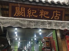 门面-阙纪粑店(眉山二店)