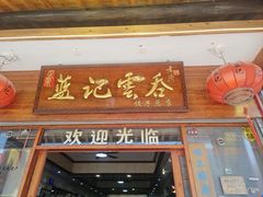 -蓝记云吞(正果店)