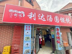 -利达汤圆馄饨(川公路店)